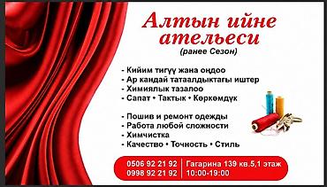 швея аламедин 1: Кийимдерди оңдоо, калыбына келтирүү | Ателье — 1