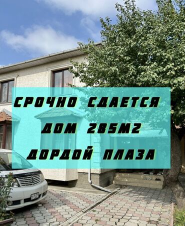 сдаю дом рабочий городок: 285 кв. м, 6 бөлмө, Брондолгон эшиктер