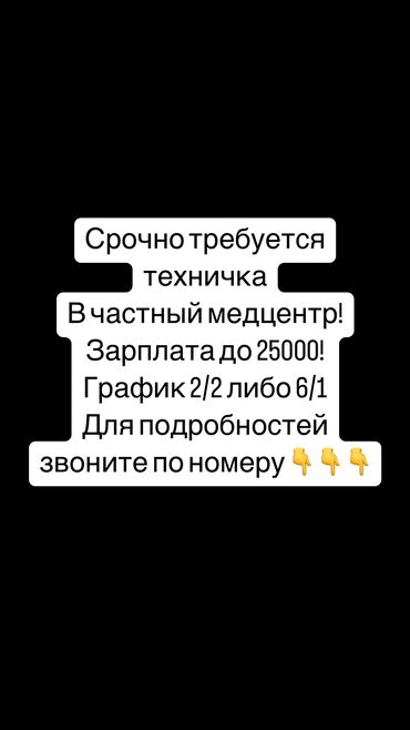 техничка уборщица: Талап кылынат Тазалоочу, Медицина борбору, Иш тартиби: Эки күн иштеп, эки күн бош