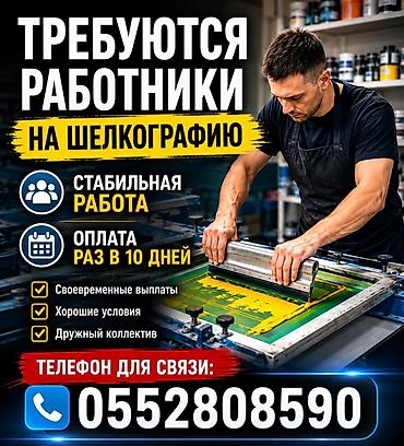 обои работа: Шелкограф, Оплата: Каждые 10 дней — 1