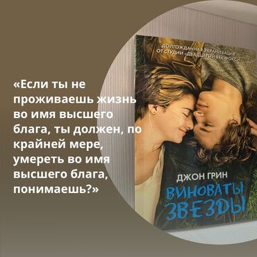 где можно купить книгу в конце они оба умрут: Книга "Виноваты Звёзды" Шестнадцать летняя Хейзел Ланкастер живёт в