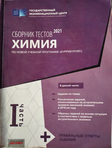 сборник тестов по химии tqdk ответы: Химия Тесты 11 класс, ГЭЦ, 1 часть, 2021 год