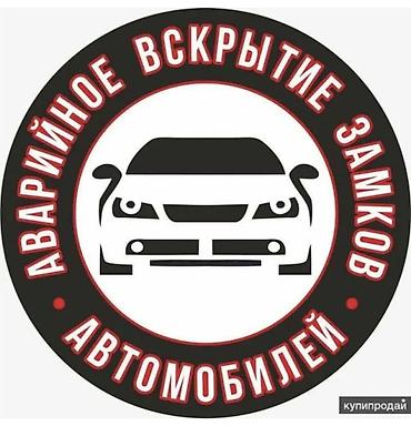 дверь отркырыт: Вскрытие авто Аварийное вскрытие авто Забыли ключи Потеряли ключи — 1