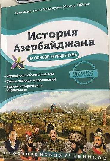 Продаётся учебник «История Азербайджана» для абитуриентов за 2024–2025