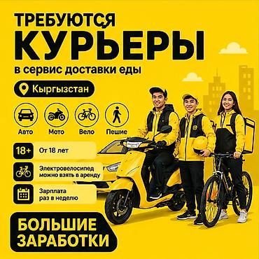 750: Требуется Автокурьер, Велокурьер, Мото курьер Работа по вечерам, Гибкий график, Техподдержка, Пенсионер — 1
