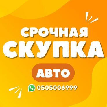 запчасти опель зафира а: Сатып алабыз скупка Любой марки авто скупка В любом состоянии Работаем