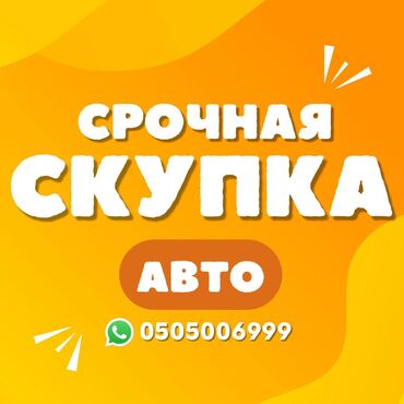 вольсваген пассат б5: Сатып алабыз скупка Любой марки авто скупка В любом состоянии Работаем