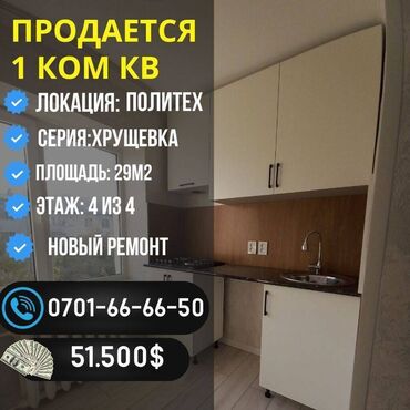 ищу квартира район политех: 1 комната, 29 м², Хрущевка, 4 этаж, Евроремонт