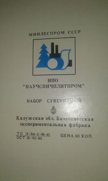 Digər kolleksiyalar: К вниманию коллекционеров советских товаров. Продам коллекцию спичек — 8