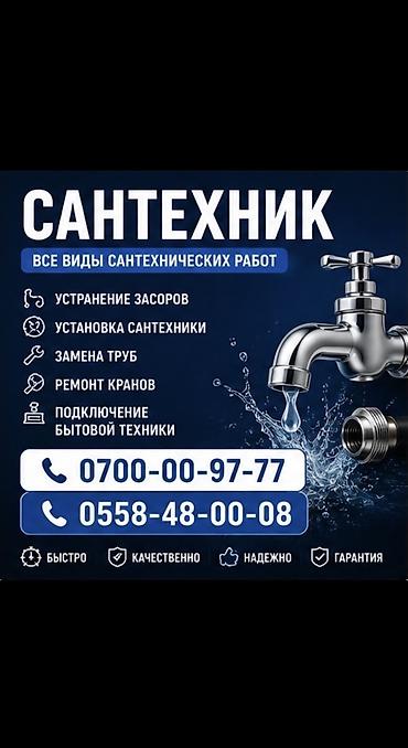 Сантехнические работы: Монтаж и замена сантехники Больше 6 лет опыта — 1