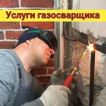 работа бишкек сварка: Сантехниканы орнотуу жана алмаштыруу 6 жылдан ашык тажрыйба — 1