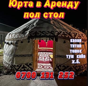 ала арча юрта: Аренда юрты, Каркас Деревянный, 65 баш, Казан, Посуда, С полом