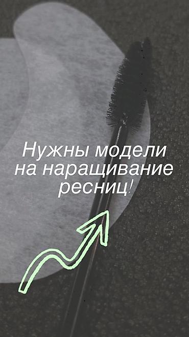 нарашка на спринтер: Ресницы, Классика, Требуются модели — 1