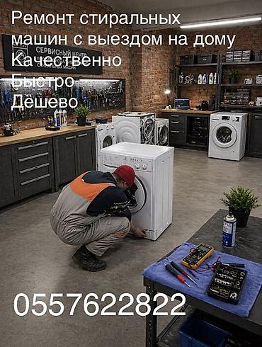 Ремонт стиральных машин с выездом на дом. - Профессиональная