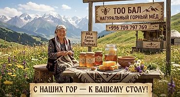 мёд горный: Натуральный горный мёд «Too Бал» - Сбор: горные луга, разнотравье. - — 2