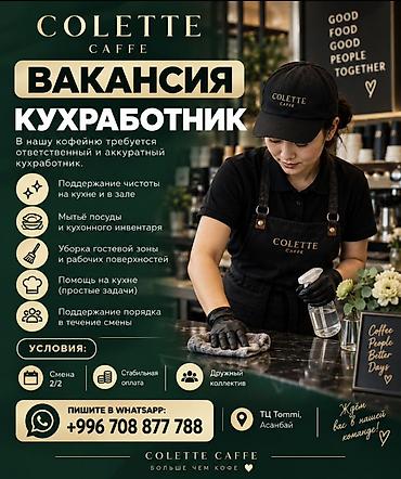 банный веник: 🍴 COLETTE CAFFE ИЩЕТ КУХРАБОТНИКА В нашу кофейню требуется — 1