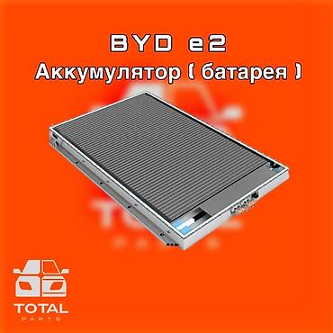 byd e2 купить в бишкеке: BYD e2 Аккумулятор ( батарея) ⚠️ Есть в наличии 🗒️Подходит на многие — 1