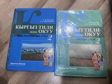Книги, журналы, CD, DVD: Кыргыз тили 2 класс Внимательно прочитайте!!!! ТОЛЬКО 1-часть