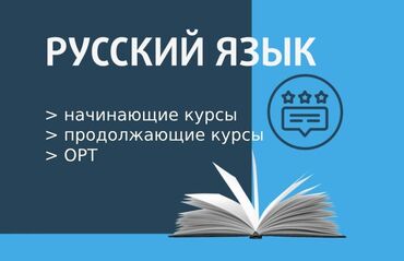 ремонт под ключ авто: Языковые курсы Русский Для взрослых, Для детей