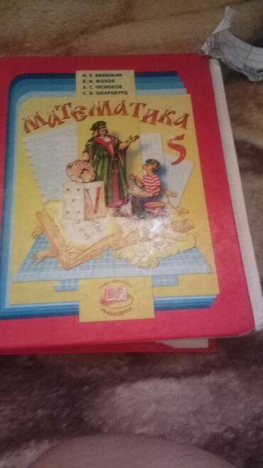 китеп математика: Продаю учебник за 5 класс кант улица Ворошилова 8/1
