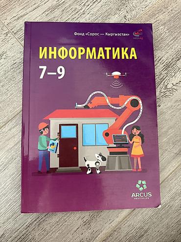 Учебник «Информатика 7–9» - Издательство: ARCUS Publishing -