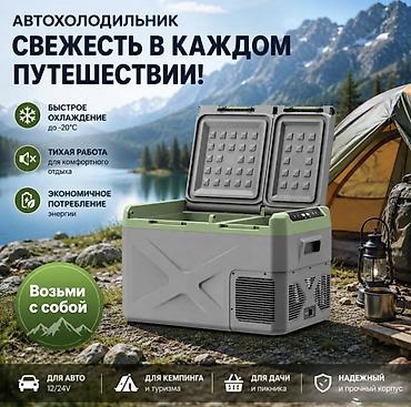 автохолодильник 30 литров: Автомобильный холодильник Alpicool XD55 Купить в Бишкеке — — 6