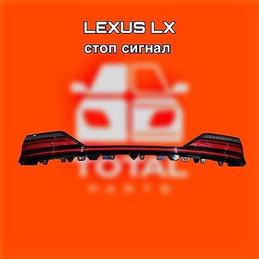gladiator: Стоп‑сигнал (центральная светодиодная панель) для Lexus LX. ⚠️ Есть в — 1