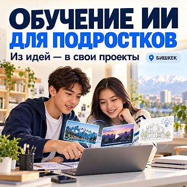 польский язык: Обучение ИИ и нейросетям для подростков в Бишкеке Помогите ребёнку — 1