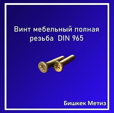 Другие виды крепежей: Бишкек Метиз — метизы и хозяйственные товары. - Большой ассортимент — 29