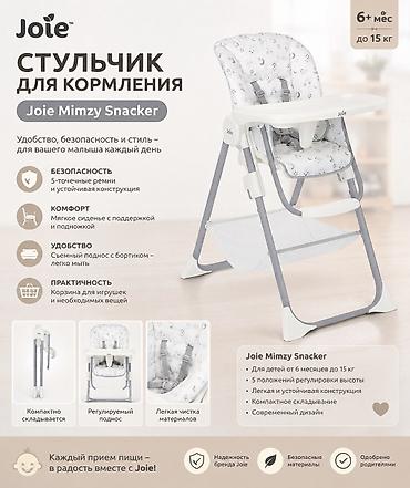 🤍 Стульчик для кормления Joie Mimzy Snacker 🌙✨ Комфорт малыша и