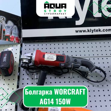 Другое электромонтажное оборудование: Болгарка WORCRAFT AG14 150W Болгарка WORCRAFT AG14 150W - это
