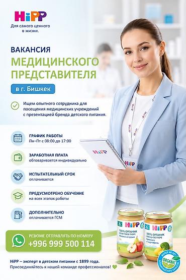 МЕДИЦИНСКИЙ ПРЕДСТАВИТЕЛЬ 📍 г. Бишкек Мы расширяем команду и ищем