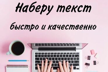 Другие специальности: Набор текста - с фотографий - с книг - с рукописного текста - с