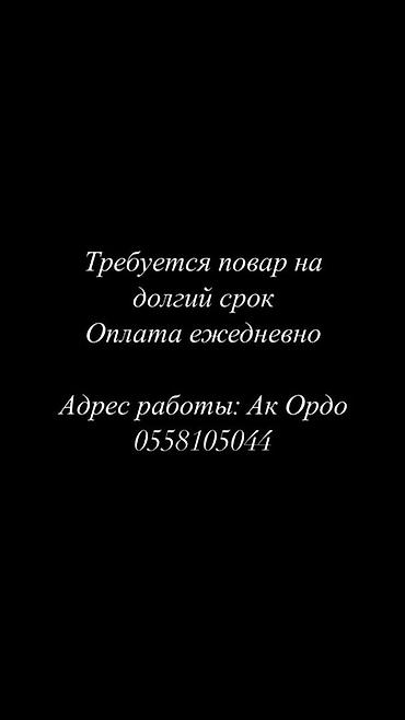 жумушы: Вакансия: повар на долгий срок - Формат работы: долгосрочно - Оплата — 1