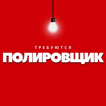 паста полировка: Требуются полировщик в автомалярку .
Подробнее по номеру телефона ☎️