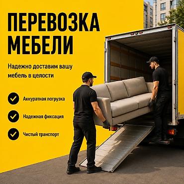 перевозки мебели: Нужно перевезти мебель? Диван, шкаф, кровать, стол или целый комплект — 1