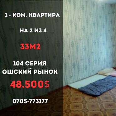 Продажа квартир: 1 комната, 33 м², 104 серия, 2 этаж, Старый ремонт