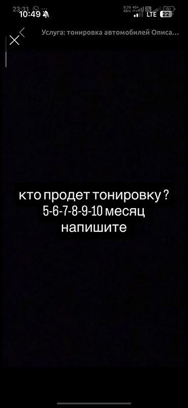 тонировк: Куплю авто тонировку! Срочно желательно 10 месяцев! Кто срочно продает — 1