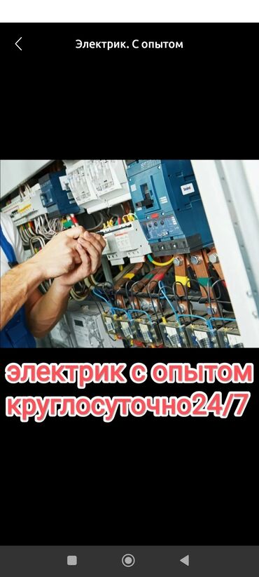 ремонт кылабыз: Электрик с опытом. Круглосуточно 24/7. Профессиональные услуги по