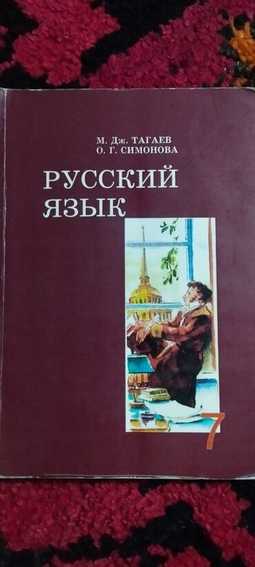 книги по корейскому языку: Русский язык, 7 класс, Б/у, Самовывоз