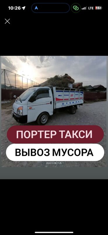 через банк машина: Портер, Вывоз строй мусора, По городу, с грузчиком
