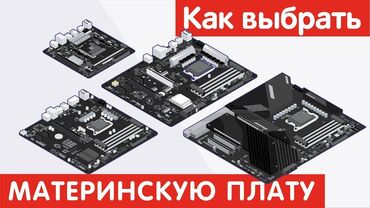 материнские платы intel b250: Материнская плата, Б/у