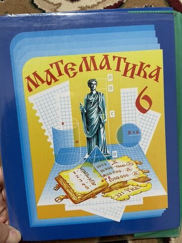 секом математика: Учебник: Математика. 6 класс - Авторы: Н. Я. Виленкин, В. И. Жохов