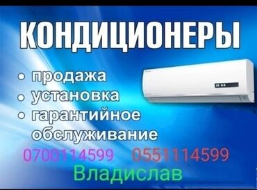 установка кондиционеров бишкек: Кондиционер AUX Классический