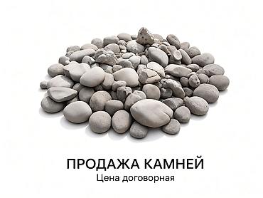 скала декоративная: Продажа строительных камней (галька/окатыши), фракции смешанные — от — 1