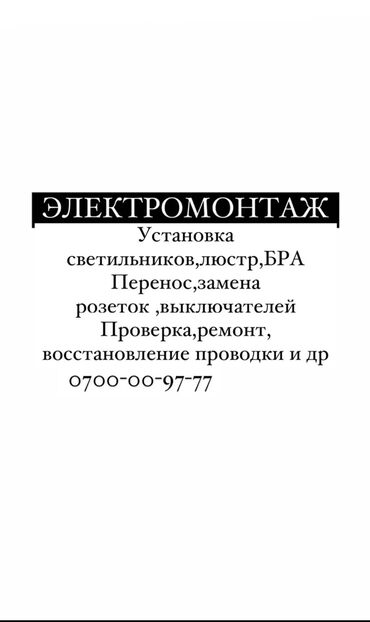 Электрики, электромонтажники: Электрик. Больше 6 лет опыта