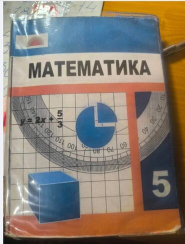 книга python: Учебник «Математика. 5 класс-для кыргызских школ