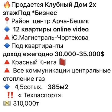 дома в арча бешике: Дом, 420 м², 12 комнат, Собственник