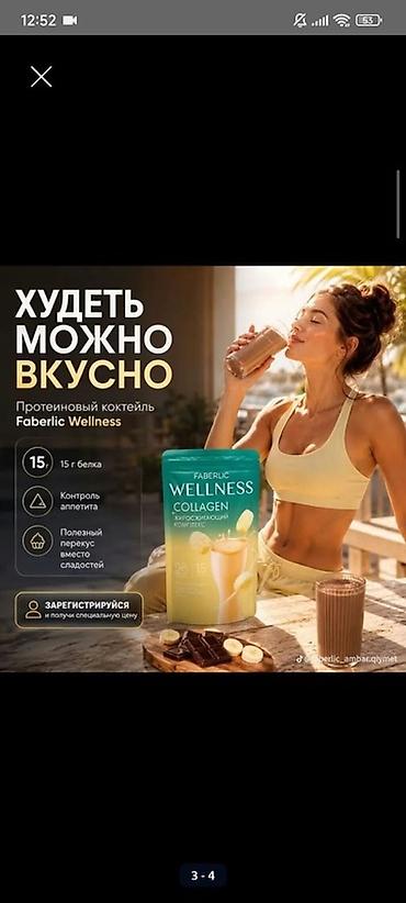 whey protein isolate: Məhsul: Faberlic Wellness Collagen kokteylləri Təsvir: - Kollagenli — 2