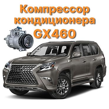 gx46: Кондиционер Lexus 2012 г., Новый, Аналог, Китай — 1